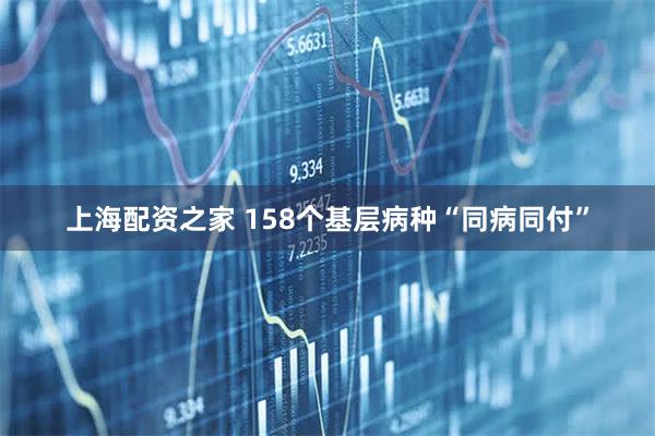 上海配资之家 158个基层病种“同病同付”